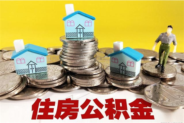 馆陶离职后怎么把公积金提出来（离职后怎么把公积金提取出来）