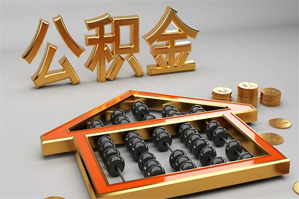 馆陶退休了公积金怎么取（退休后怎么取出公积金）