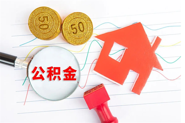 馆陶公积金里面的钱怎么提出来（公积金里的钱如何取）