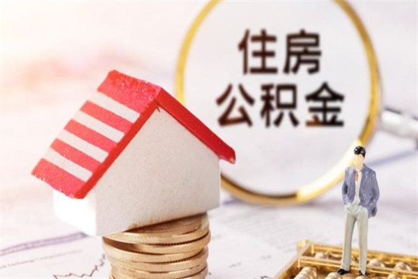 馆陶离职后怎么把公积金取出（离职后如何把公积金的钱取出来）