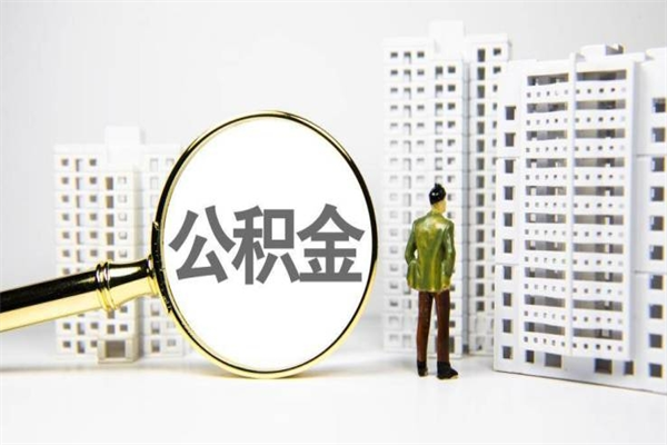 馆陶市公积金怎样可以全部取（市公积金能取出来吗）