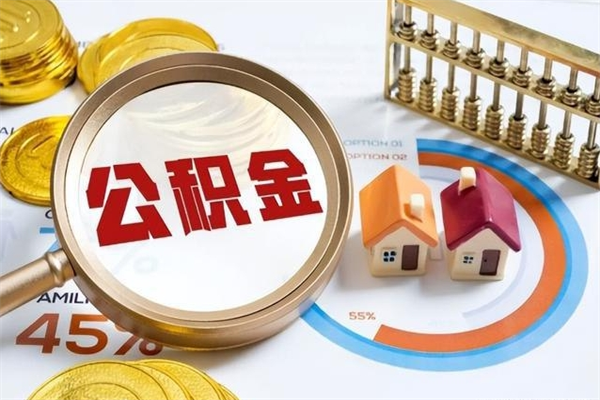 馆陶个人公积金提出资料（个人公积金余额提取需要哪些资料?）