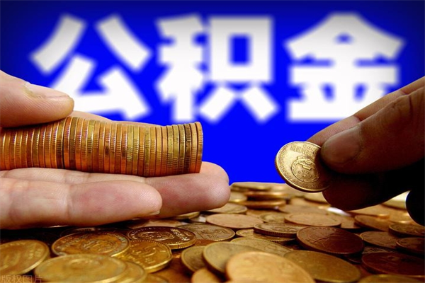馆陶怎么取住房住房公积金（怎么取住房公积金?）