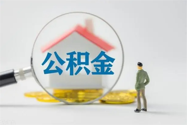 馆陶提公积金资料（提住房公积金流程）