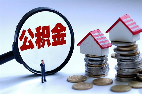 馆陶公积金提出来（公积金提取到账了,怎么转出来）