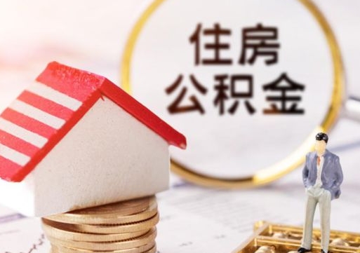馆陶个人住房公积金如何取出（个人住房公积金如何取出来）