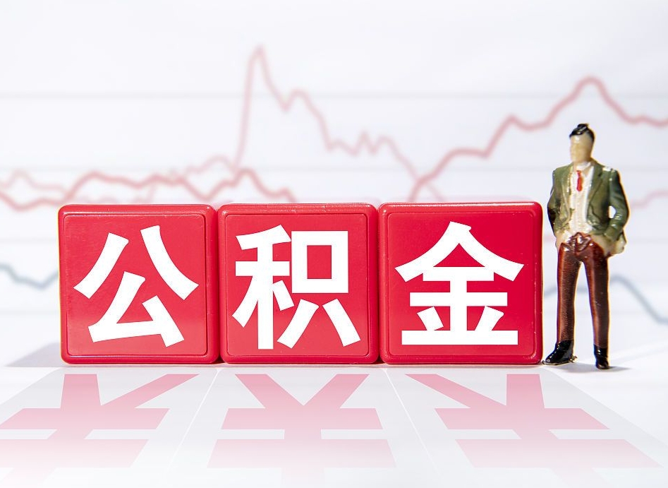 馆陶公积金的钱如何取（公积金钱怎么取出来?）