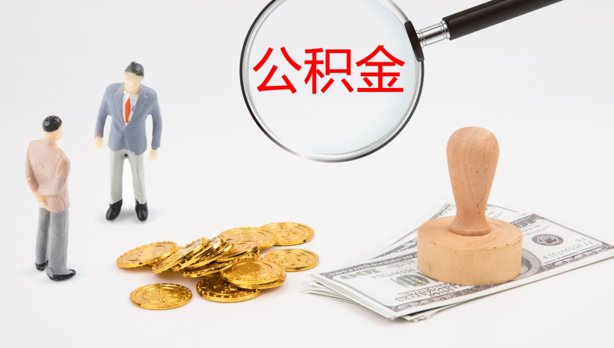馆陶怎么取住房住房公积金（怎么取住房公积金?）
