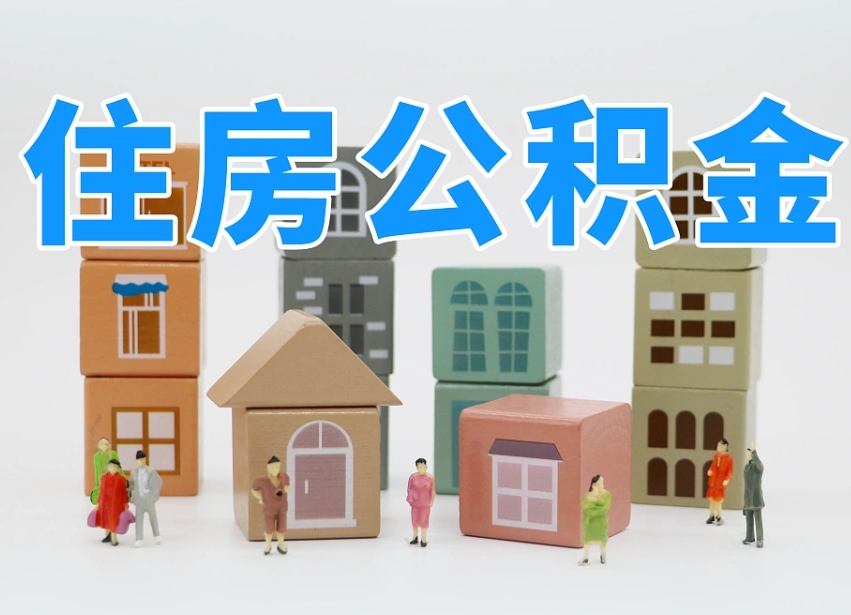 馆陶离职了多长时间可以取公积金（离职多久后能取公积金）