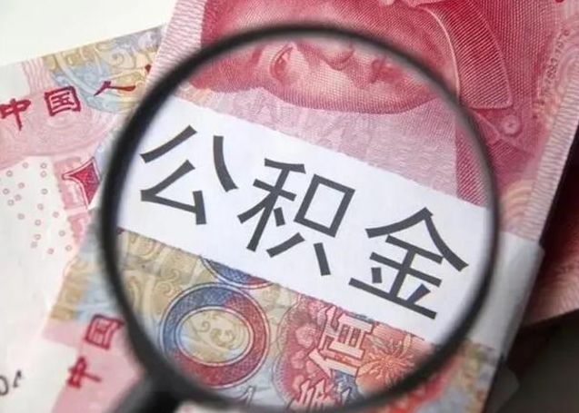 馆陶离职后直接可以取住房公积金吗（离职之后能取公积金吗）