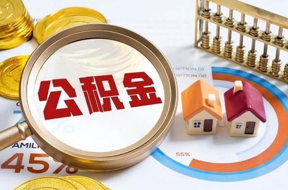馆陶1月封存公积金几月可以取（公积金当月封存当月启封）