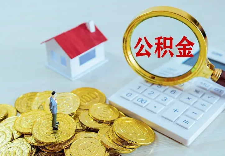 馆陶辞职了公积金如何取出来（辞职了公积金咋提取）