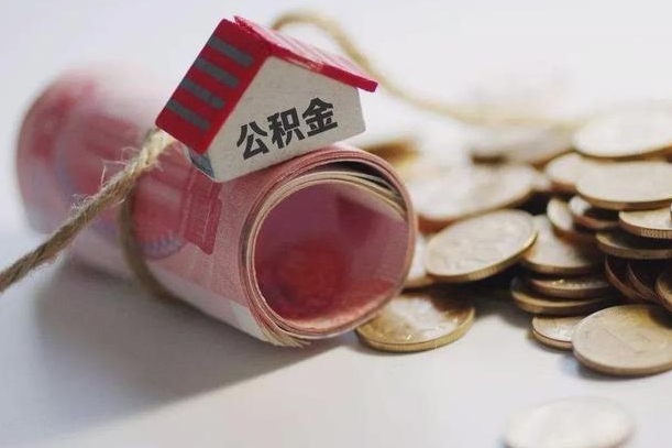 馆陶离职以后公积金怎么取（离职后公积金取出流程）