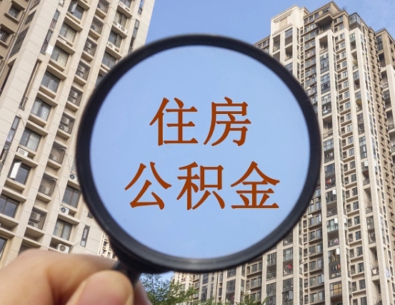 馆陶离职员工怎么取公积金（离职人员取住房公积金流程）