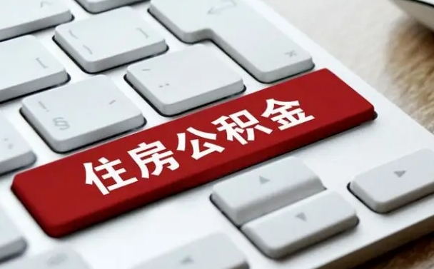 馆陶封存后提公积金流程（封存后公积金提取办法）