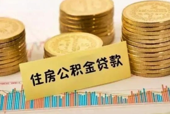 馆陶公积代提（公积金代提）