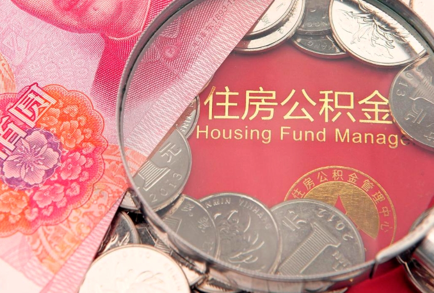 馆陶房屋公积金怎么取出来（请问一下住房公积金怎么取）