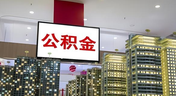 馆陶离职了可以取出来公积金吗（离职能否取出住房公积金）