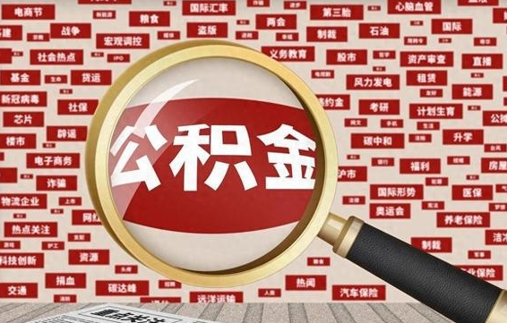 馆陶离职可以提出公积金吗（离职能提公积金吗）