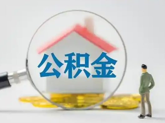 馆陶辞职了公积金提（辞职后公积金提取流程2021）