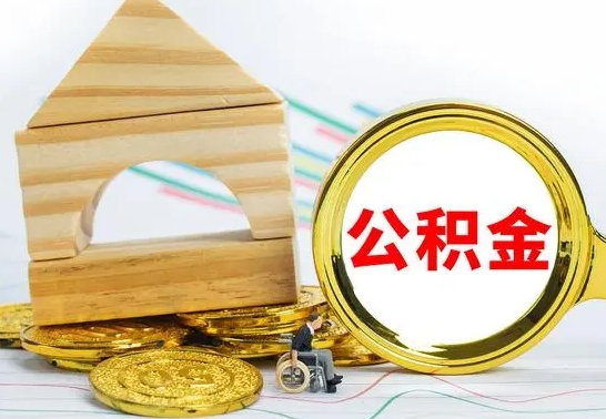 馆陶公积金要怎么取出来（怎么取公积金钱）