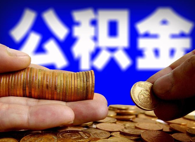 馆陶辞职能提公积金吗（辞职可以取公积金吗）